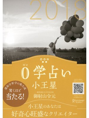 cover image of 0学占い 小王星 2018